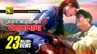 Tomar Amar Eina | তোমার আমার এইনা | HD | Shabnur & Ferdous | Andrew & Kanak Chapa | Dilto Pagol