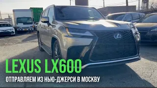 2022 LEXUS LX600 отправляем из Нью-Джерси в Москву | Mega Avto