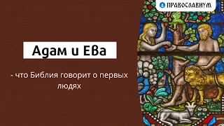 Адам и Ева - что Библия говорит о первых людях