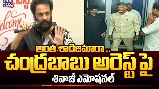 శాడిస్ట్..| Actor Shivaji Become EMOTIONAL About Chandrababu Arrest - Sensational Comments On Jagan