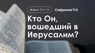 «Кто Он, вошедший в Иерусалим?» | Марка 11:1-11 | Сафронов П.Н.