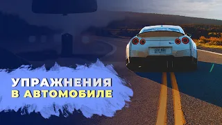 Упражнения в автомобиле. Простые упражнения, которые можно делать за рулём.