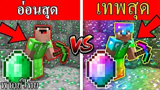 Minecraft อ่อนสุด ปะทะ เทพสุด ศึกประชันบ้านมรกต | การ์ตูนมายคราฟ พากย์ไทย