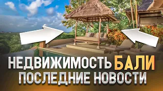 Недвижимость Бали. Последние новости.