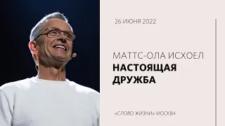 Маттс-Ола Исхоел: Как быть верным другом?  / Воскресное богослужение / «Слово жизни» Москва