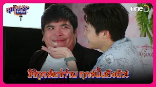 ให้ทุกข์แก่ท่าน ทุกข์นั้นถึงตัว | Highlight สุภาพบุรุษสุดซอย2024 EP2 | oneD