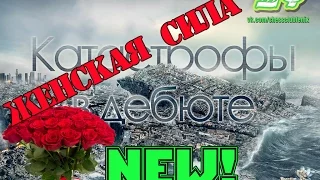 Катастрофы в дебюте NEW . Женская сила