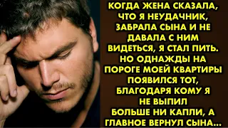 Когда жена сказала что я неудачник, забрала сына и не давала с ним видеться, я стал пить. Но однажды