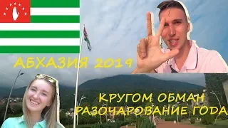 АБХАЗИЯ 2019/ГАГРА:ОБМАН,РАЗРУХА,ЛЮДИ, АЛАН БАДОЕВ. ПЛЮСЫ И МИНУСЫ ОТДЫХА