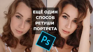 Ретушь портрета в PHOTOSHOP | [2022]