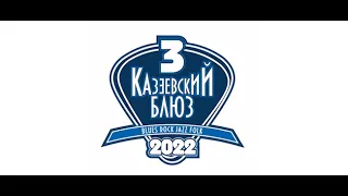 Казеевский блюз 2022