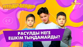 Дарын неге Расул ағасын тыңдамайды?