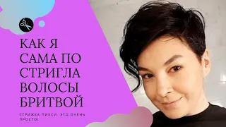 Как я САМА постригла волосы бритвой!