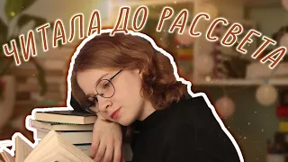 КНИГИ, ОТ КОТОРЫХ Я НЕ МОГЛА ОТОРВАТЬСЯ // ЧИТАЛА ДО РАССВЕТА