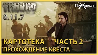 Картотека Часть 2 | Барахольщик | Escape from Tarkov