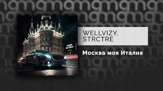 WELLVIZY, STRCTRE - Москва моя Италия (Официальный релиз)