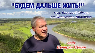 Клип на песню "БУДЕМ ДАЛЬШЕ ЖИТЬ!" По-русски красиво поёт Валерий Сёмин. Качество 4К.