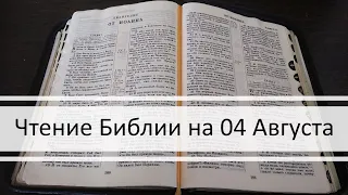 Чтение Библии на 04 Августа: Псалом 34, 2 Послание Фессалоникийцам 1, Книга Пророка Исаии 21, 22