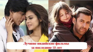 Лучшие индийские фильмы за последние 10 лет