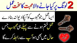 2 Long Par Kiya Jane Wala Mohabat Ka Wazifa | Kisi Ko Deewana Banane Ka Wazifa | Lova Wazifa