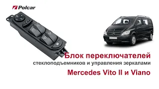 Блок переключателей стеклоподъемников и управления зеркалами Mercedes Vito II и Viano . Обзор