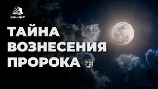 Тайна вознесения Пророка ﷺ  Исраъ ва-ль-Миг‘раж – вознесение Пророка Мухаммада ﷺ