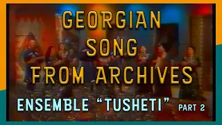 არქივი: ანსამბლი "თუშეთი" (1987 წელი) / Ensemble "Tusheti" Georgian Folk Song (1987) - Part 2