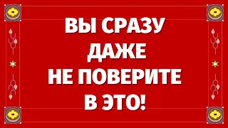 Это ОЧЕНЬ НЕОЖИДАННО ПРОИЗОЙДЕТ в Ближайшие 10 дней. ВЫ ДАЖЕ НЕ ПОВЕРИТЕ!  Расклад на судьбу