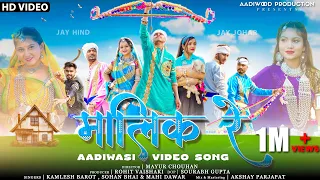 New Adivasi Song |  Malik Re | Aadiwood Production | Kamlesh Barot , Sohan Bhai & Mahi #adivasisong