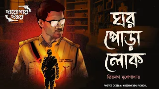 Ghor Pora Lok // Darogar Daptar ( Priyanath Mukhopadhyay ) Bengali audio story // Sunday suspense
