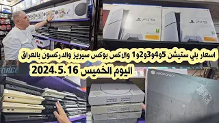 اسعار بلي ستيشن 5 و 4 و 3 و 2 و 1 والاكس بوكس سيريز وجميع الأقراص والإكسسوارات لهذا اليوم 2024/5/16