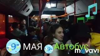 9 Мая 2019 9-й Автобус Беларусь Лида"БЕЛЫЕ РОЗЫ" +Контролер и Пассажиры в "музыкальном шоке")