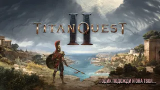 TITAN QUEST 2 - ТРЕЙЛЕР (РУС.ОЗВ.) - АНОНС 11.08.2023