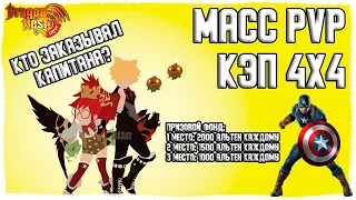 Масс PvP-Турнир "Капитан 4х4" • 3 сезон/3 выпуск [New Dragon Nest]