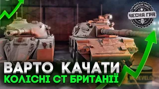 🔔 ЧИ ВАРТО КАЧАТИ КОЛІСНІ СТ БРИТАНІЇ? ОГЛЯД ТАНКІВ ТА ВИСНОВКИ 🔔 НОВИНИ WOT EU