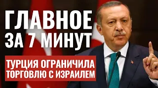 ГЛАВНОЕ ЗА 7 МИНУТ | ЦАХАЛ атаковал сирийскую базу | Турция-Израиль: новые ограничения HEBREW SUBS