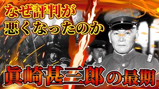【真崎甚三郎の最期】歴史の彼方に消えていった昭和初期の陸軍最高の実力者だった男。「真崎悪将論」は本当か。否ーー！