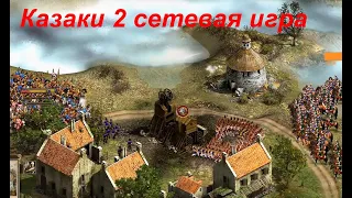 Управляем вдвоем 1 базой  2 vs 2 в 1 vs 1  Казаки 2 сетевая игра Битва за Европу