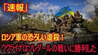 ロシア軍の恐ろしい虐殺 ! ウクライナはソレダールの戦いに勝利した