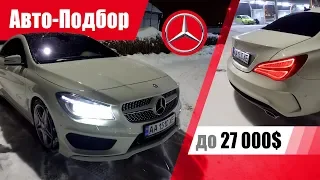 #Подбор UA Kiev. Подержанный автомобиль до 27000$. Mercedes-Benz CLA.