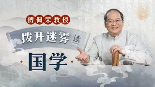 傅佩荣教授：00【宣导片】中国5000年文化，你不可不知的精华