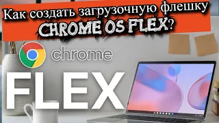 Как создать загрузочную флешку Chrome OS Flex?