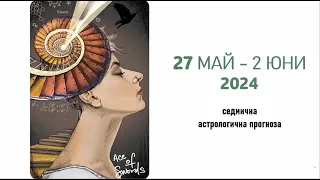 27 МАЙ - 2 ЮНИ 2024: Мощен съюз на Юпитер с Плутон * Седмичен Хороскоп за всички зодиакални знаци