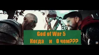 God of War 5 Когда выйдет? И будет ли вообще?