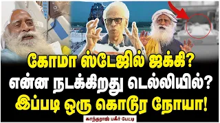 இந்த நோய் வந்தால் மூன்று நாள் தான்! ஜக்கி நிலை என்ன? - Dr Kantharaj Shock Interview