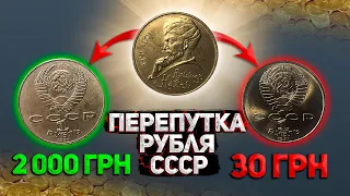 Рубль 1990 года за 2000 грн. Очень интересная особенность рубля СССР