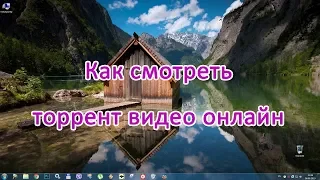 Как смотреть торрент видео онлайн