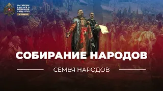 Семья народов: Собирание народов