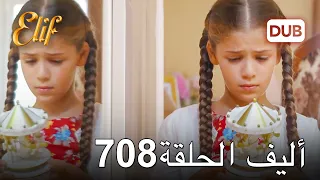 أليف الحلقة 708 | دوبلاج عربي