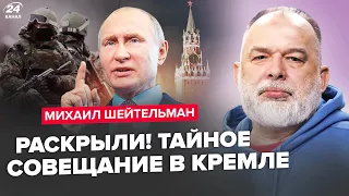 💥ШЕЙТЕЛЬМАН: Путин СОБРАЛ СИЛОВИКОВ, как в 2022. ПЛАН терактов. Макрон ВВЕДЕТ ВОЙСКА ​​в Одессу